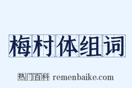 梅村体组词是什么意思的图片